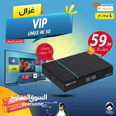  1 رسيفر غزال Gazal VIP Linux 4K 5G اشتراك 10 سنوات توصيل فوري ومجاني
