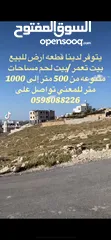  1 قطعه ارض للبيع بيت تعمر من مساحه 500 متر فما فوق قطعه تصلها جميع الخدمات مطله مرتفعه من المالك مباشر