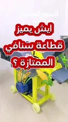  3 قطاعة سنافي فرم الأعلاف الخضراء و اليابسة