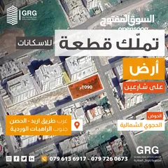  1 ارض للبيع - غرب طريق اربد الحصن - جنوب الراهبات الوردية