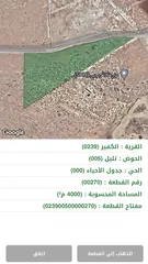  1 ارض زراعية غير مزروعة في قرية الكفير / جرش مساحة 4000 مترمربع