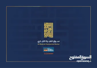  5 واخيرا تملك محلك التجاري في أول سوق تجاري في الغبرة مع فاطمة الزدجالية