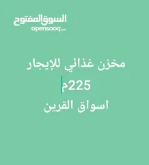  1 للإيجار سرداب غذائي 225م أسواق القرين