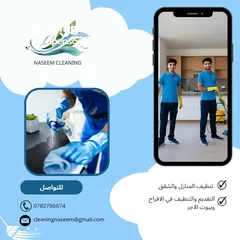  6 نسيم لخدمات تنظيف ( نظافة اسلوب حياة) لدينا عاملات تنظيف ذات خبرة وايدي مميزة