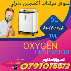  1 متاح للمرضى اجهزة اكسجين O2 للبيع+للايجار تنفسية طبية مولدات 1لتر 10لتر بكفالة معتمدة