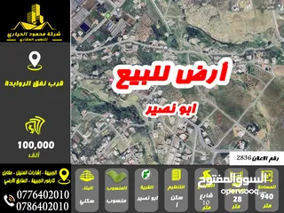  1 رقم الاعلان (2836) ارض سكنية للبيع في منطقة ابو نصير