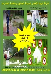  1 تقديم خدمات مكافحة حشرات وتنسيق حدائق