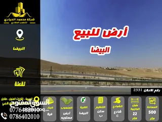  1 رقم الاعلان (2331) ارض مميزة للبيع في منطقة البيضا الحميدين