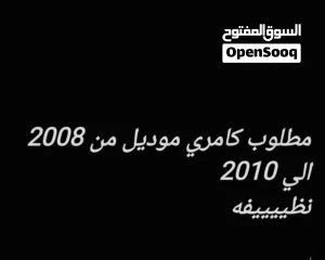  1 مطلووووب تويوتا كامري نظيف موديل من 2008 الي 2010 - I need Cammry model 2008 - 2010