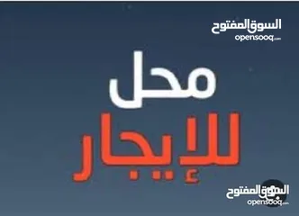  1 محل للايجار في زناته الشارع الرابط بين زناته الجديده وشارع الغاز
