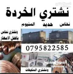  1 نشتري جميع انواع الخردة والحديد والألمنيوم والموتورات والنحاس والمكيفات والتنكات والبطاريات والكمبيو