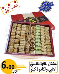  29 عروض على الحلويات من سوريا الى الأردن انتاج سوريا حصريا 100% بأرخص الاسعار وجودة ممتازه