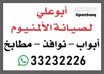  1 صيانة الألمنيوم ابواب و نوافذ و مطابخ  للحجز والتواصل واتس اب  ابو علي