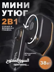  2 مكواى صغيرة محمولة بقوة 1000واط لسفر  بسعررر خاااص