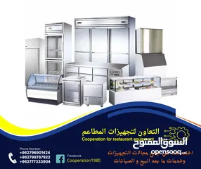  6 التعاون لتجهيزات المطاعم و المحلات التجارية والقطاعات  الاخرى للمزيد من التفاصيل شاهد الاعلان