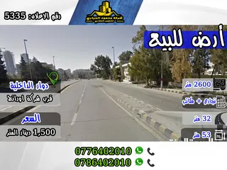  1 رقم الاعلان (5335) قطعة ارض تجارية  مميزة جدا للبيع دوار الداخلية , قرب شركة اورانج