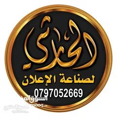  2 خطاط الحارثي تفصيل وتركيب كافة اللوحات الإعلانية سعر المتر 28دينار