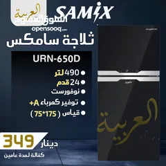  1 ثلاجة سامكس 490 لتر 24 قدم نوفروست سوكوريت اسود ديجتال تتش انڤيرتر نظام توفير طاقة A+ كفالة عامين