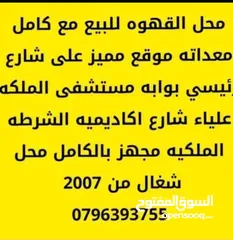  3 محل قهوه للبيع يعمل بشكل جيد جدا الشارع الرئيسي شارع اكاديميه الشرطه الملكيه بوابه مستشفى الملكه علي