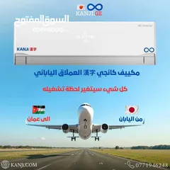  2 مكييفات كانجي اليابانية داخل الأسواق الأردنية