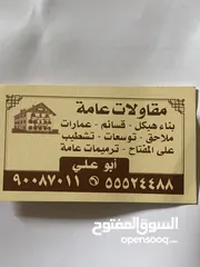 27 مقاول ابو علي مقاولات