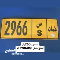  1 رقم مميز 2966 - س