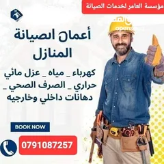  6 مؤسسة العامر لكافة خدمات الصيانة