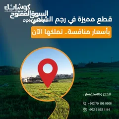  10 ارض سكنية استثمارية في رجم الشامي على بعد 1 كم نت شارع المية بسعر مميزز جدا