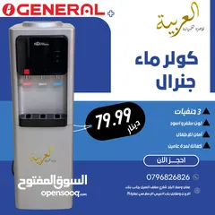  1 كولر ماء جنرال جامبو 3 حنفيات امان اطفال سلفر مع حافظة كفالة لمدة عامين بأقل سعر بالمملكة