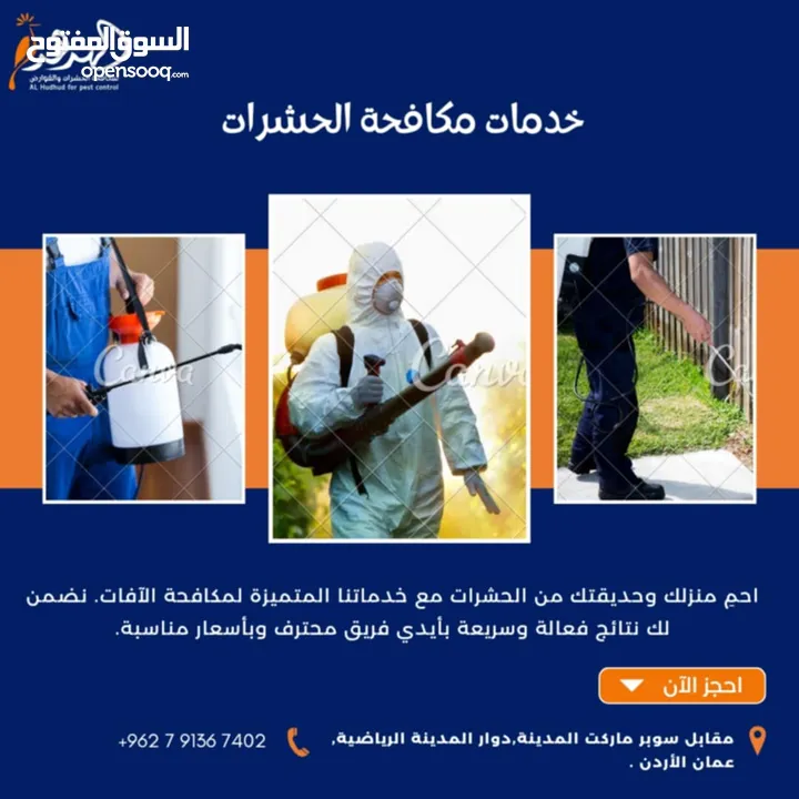 شركة الهدهد لمكافحة الحشرات والقوارض والتعقيم وتنسيق الحدائق وخدمات النظافة بخدمتكم