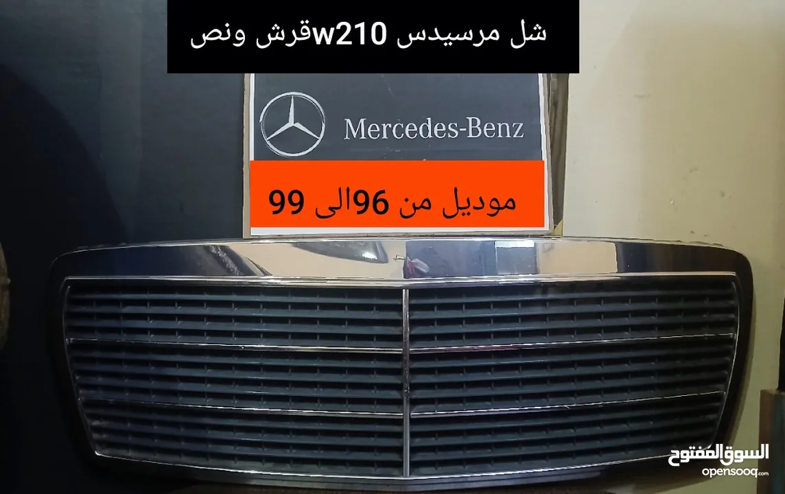 قطع مرسيدس w210/w124 بحاله جيده  بسعر مغري