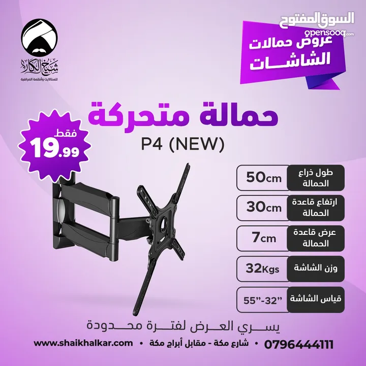 حمالات متحركة لجميع أحجام الشاشات بأقل الأسعار بالأردن