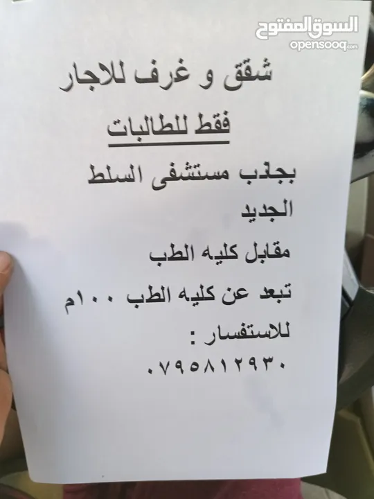 غرف او شقه للاجار بجانب مستشفى السلط بالقرب من كليه الطب جامعه البلقاء