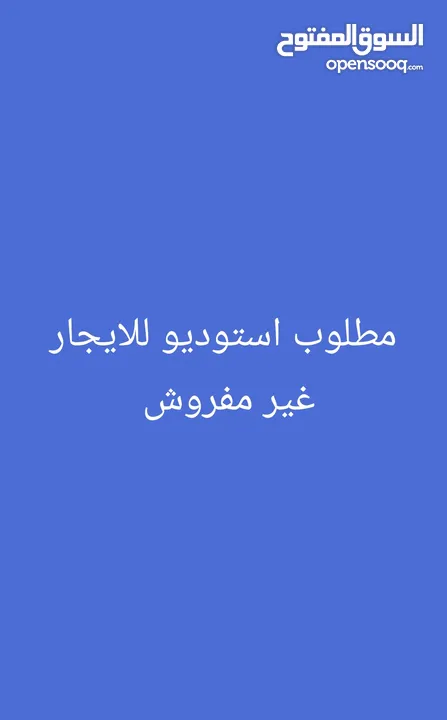 مطلوب استوديو للايجار غير مفروش