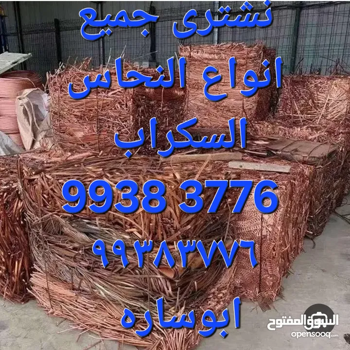 نشترى جميع السكراب بالكويت