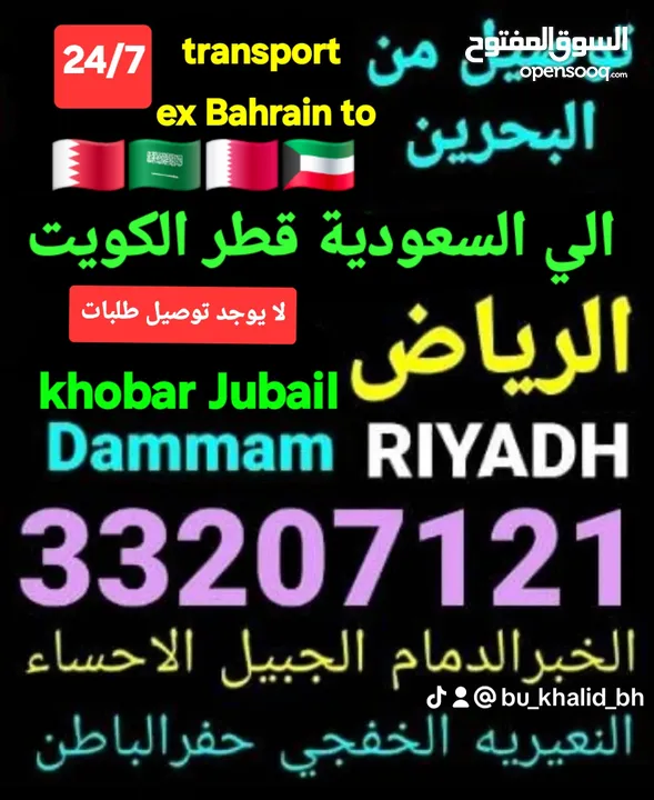 توصيل من البحرين الي  الخبرالدمام الجبيل الرياض  الكويت قطر الخفجي الاحساء النعيريه  مطار الدمام