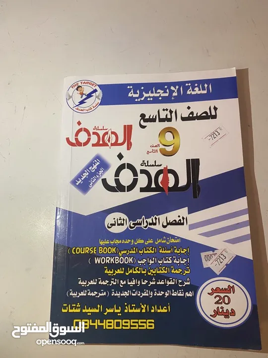 كتاب سلسلة الهدف لصف التاسع اللغه الانجليزيه