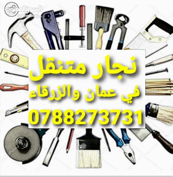 نجار فك وتركيب غرف النوم في الزرقاء