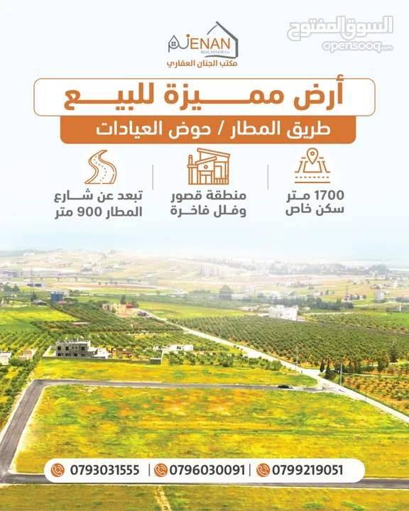 أرض مميزة للبيع طريق المطار ام العمد حوض العيادات 1700 متر تنظيم سكن ريفي طابقين وروف منطقة فلل فخمة