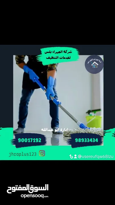 شركه جهراء بلس للتنظيف العام