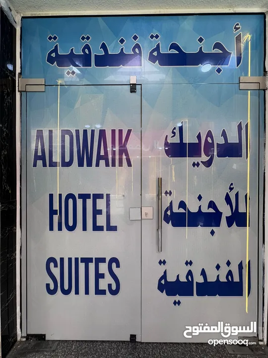 الدويك للاجنحة الفندقية