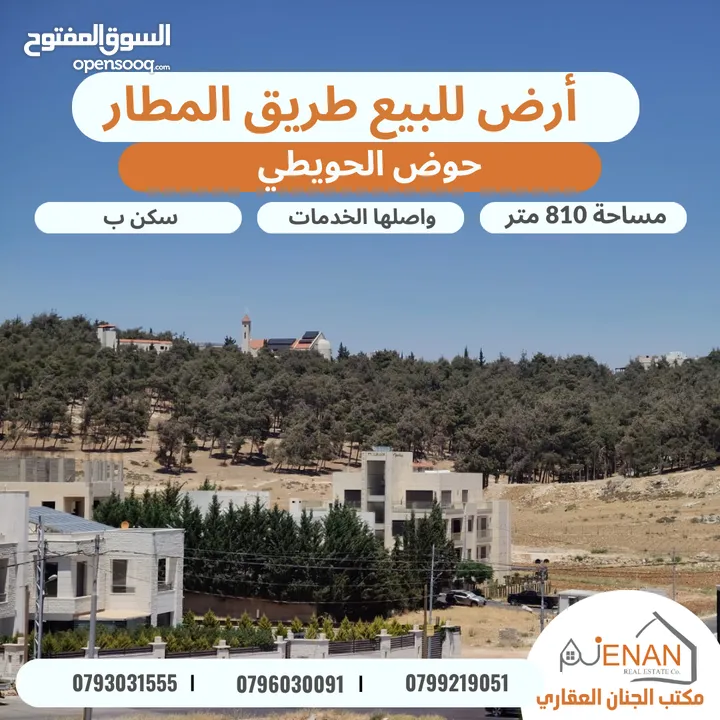 أرض مميزة للبيع طريق المطار / خلف المدارس العالمية / الحويطي تنظيم سكن ب خاص طابقين وروف مساحة 810 م