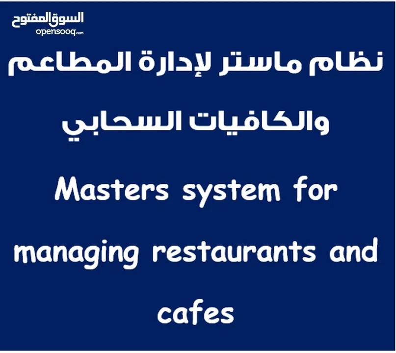 POS system restaurants, cafes, retail, and markets,نظام نقاط البيع السحابي للمطاعم والمقاهي والمحلات