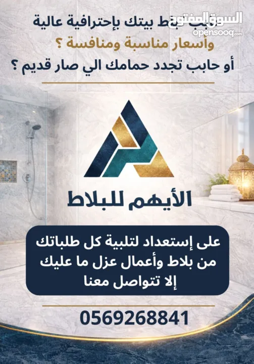 أيهم لجميع اعمال البلاط والعزل بأسعار منافسة
