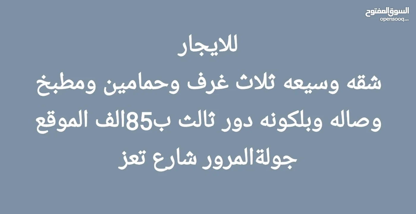 يوجد لدينا جميع انواع الشقق للايجار  طلبك موجود عليك التواصل معنا  بل الواتس اب