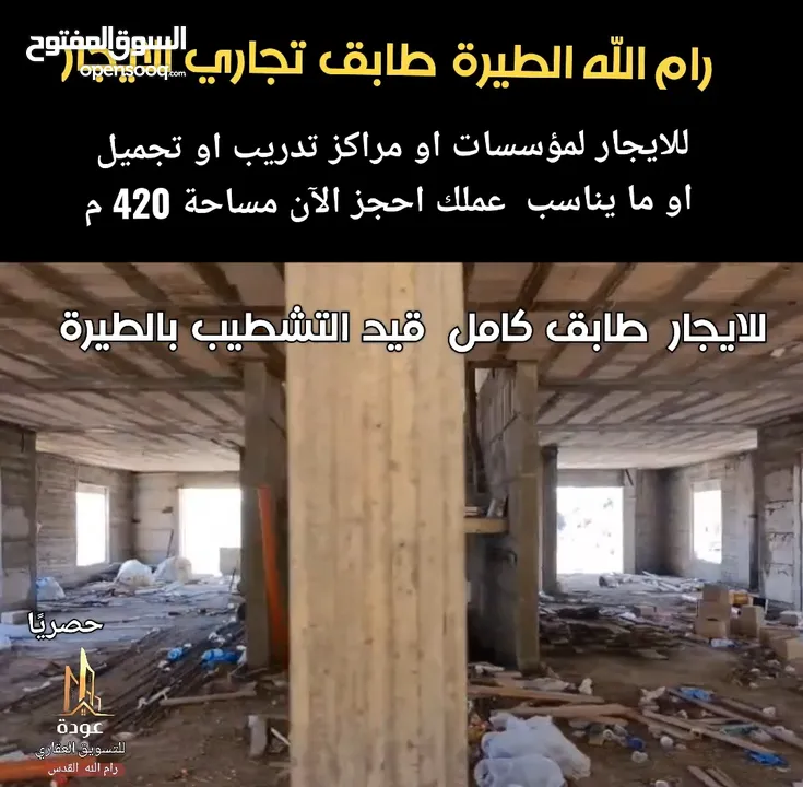 للايجار طابق كامل قيد التشطيب النهائي في الطيرة للمؤسسات او القنصليات  او لمركز تجميل او تدريب ،