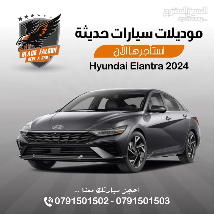 ‏Hyundai Elenttra 2024 للإيجار ب أفضل الأسعار لدى الصقر الأسود لتأجير السيارات هونداي النترا