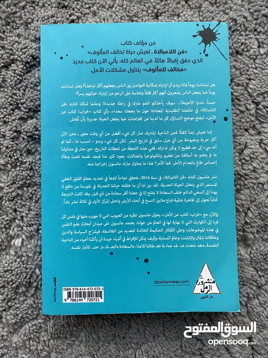 كتاب خراب كتاب عن الأمل من الكاتب مارك مانسون و ترجمة الحارث النبهان