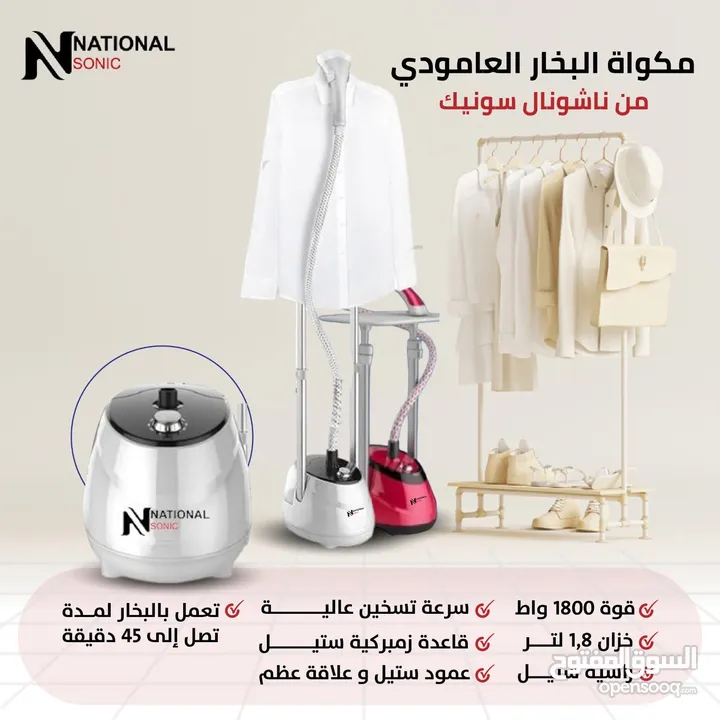 اجعل ملابسك أنيقة في لحظات! مع مكوى البخار العمودي من ناشونال سونيك، وداعًا للتجاعيد والعناء
