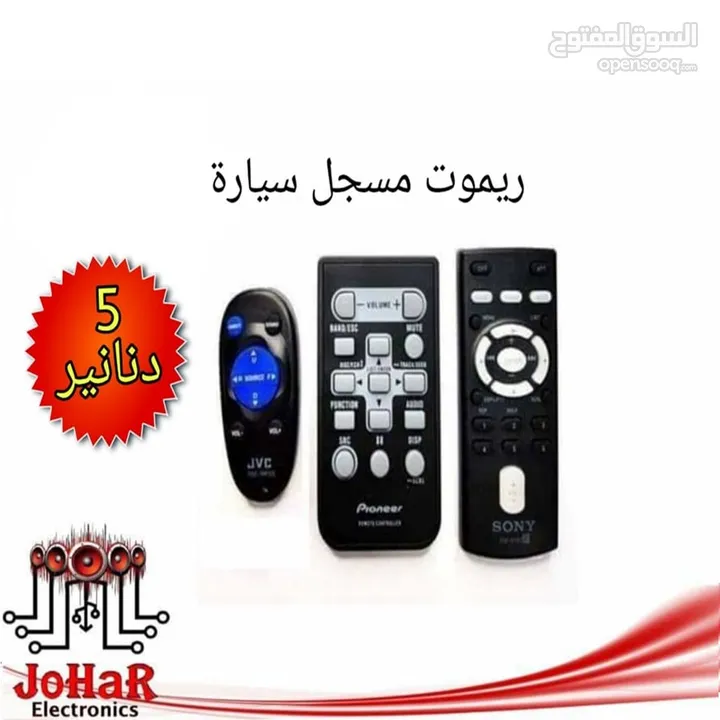ريموت مسجل سيارة ( SONY ) ( JVC ) ( PIONEER )